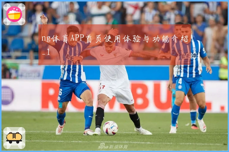 ng体育APP首页使用体验与功能介绍_1
