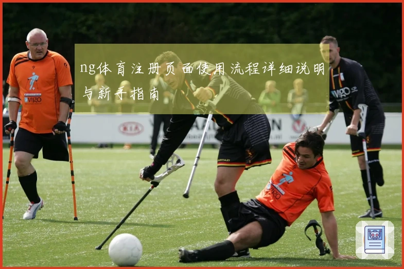 ng体育注册页面使用流程详细说明与新手指南