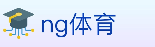 ng体育 体育直播API